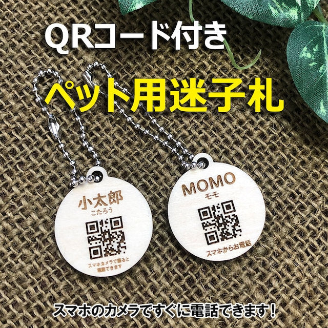 木製 ペット用 名入れ 迷子札 QRコード付き スマホからすぐに電話できます 忘れ物対策