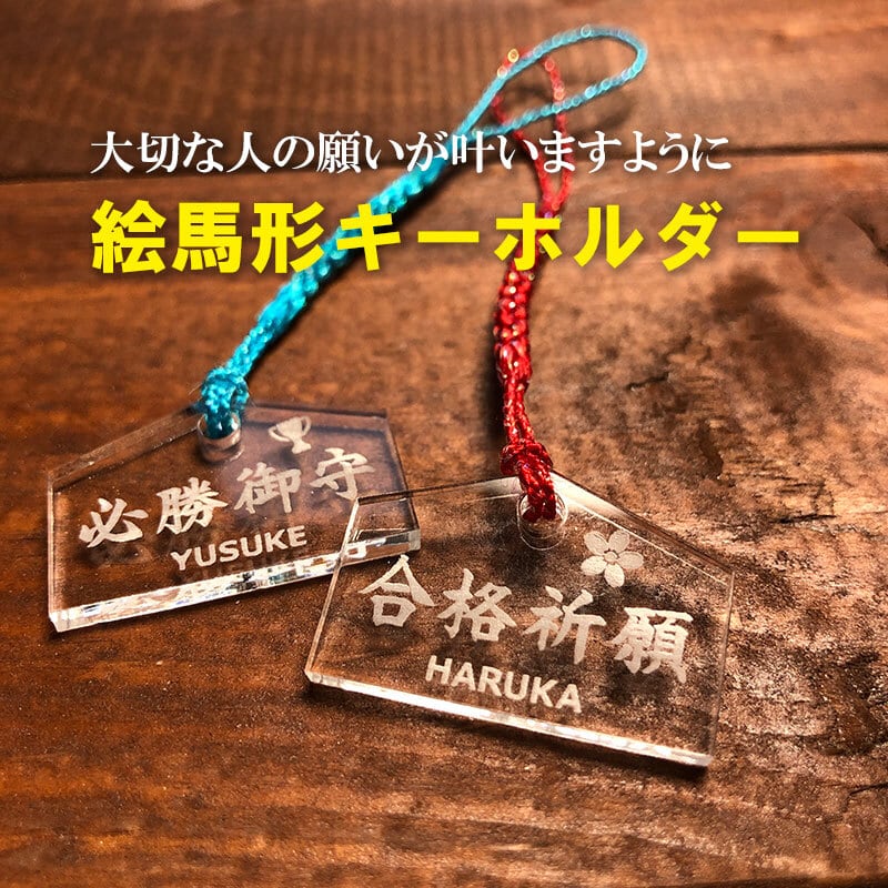 絵馬型キーホルダー 名入れ アクリル製 お守り 選べるストラップカラー