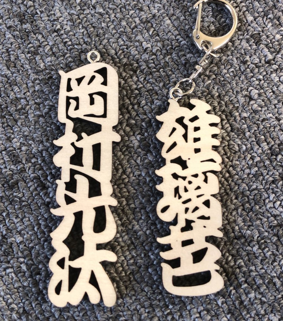<Mサイズ>木製漢字タイプ お名前キーホルダー 喜ばれるプレゼント 推し活