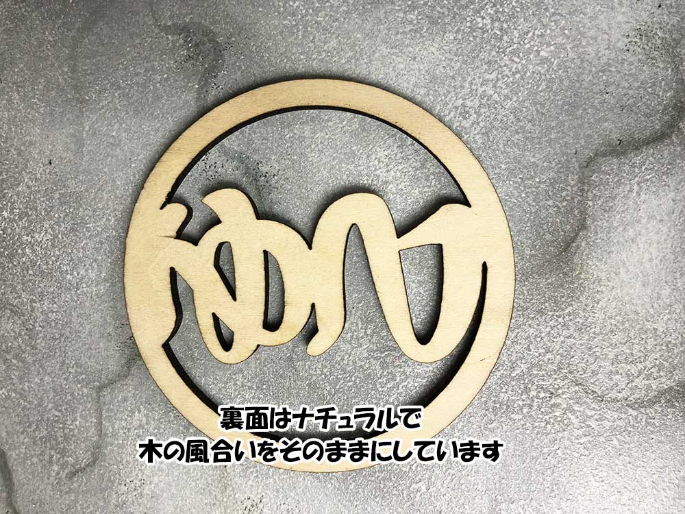 印鑑風 ひらがな名入れオリジナルコースター プレゼント 記念 贈り物 裏面