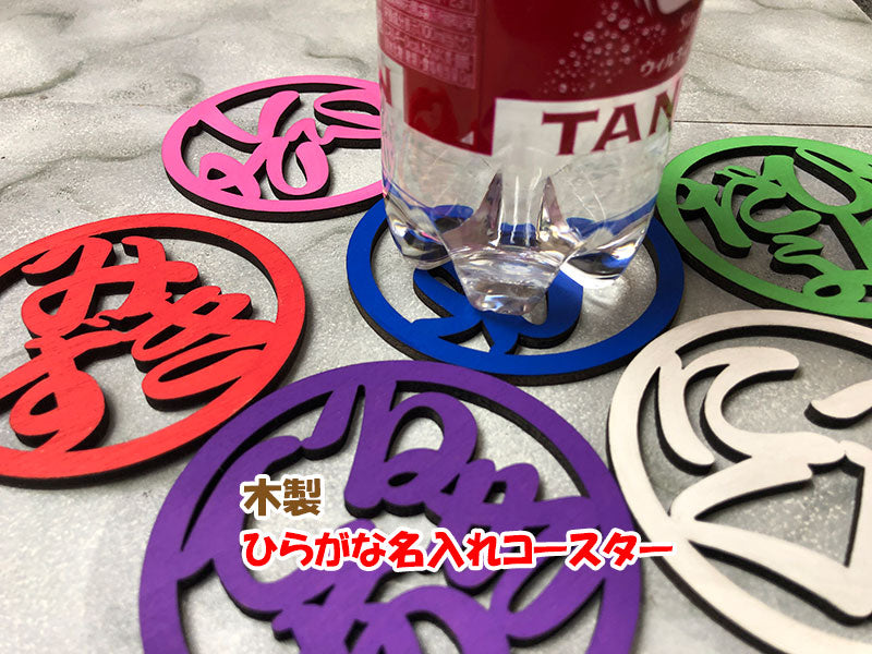 印鑑風 ひらがな名入れオリジナルコースター プレゼント 記念 贈り物