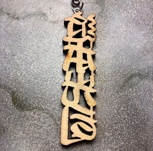 木製 漢字タイプ お名前キーホルダー